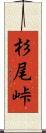 杉尾峠 Scroll