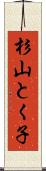 杉山とく子 Scroll