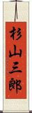 杉山三郎 Scroll