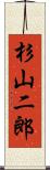 杉山二郎 Scroll