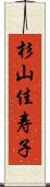 杉山佳寿子 Scroll