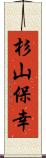 杉山保幸 Scroll