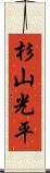 杉山光平 Scroll