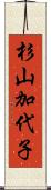 杉山加代子 Scroll