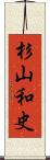 杉山和史 Scroll