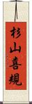 杉山喜規 Scroll
