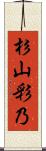 杉山彩乃 Scroll
