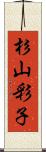 杉山彩子 Scroll