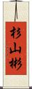 杉山彬 Scroll