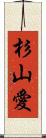 杉山愛 Scroll