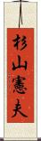 杉山憲夫 Scroll
