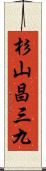 杉山昌三九 Scroll