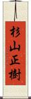 杉山正樹 Scroll