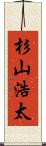 杉山浩太 Scroll