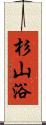 杉山浴 Scroll