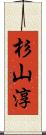 杉山淳 Scroll