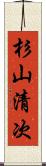 杉山清次 Scroll