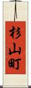 杉山町 Scroll