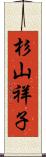 杉山祥子 Scroll