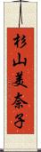杉山美奈子 Scroll