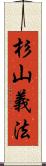 杉山義法 Scroll