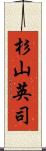杉山英司 Scroll