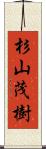 杉山茂樹 Scroll