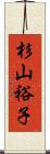 杉山裕子 Scroll