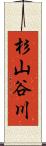 杉山谷川 Scroll
