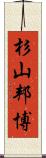 杉山邦博 Scroll