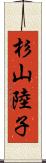 杉山陸子 Scroll