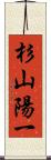 杉山陽一 Scroll