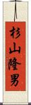 杉山隆男 Scroll