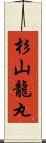 杉山龍丸 Scroll