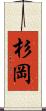 杉岡 Scroll