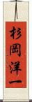 杉岡洋一 Scroll
