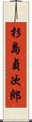 杉島貞次郎 Scroll