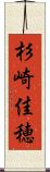 杉崎佳穂 Scroll