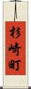杉崎町 Scroll