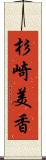 杉崎美香 Scroll