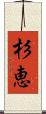 杉恵 Scroll