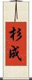 杉成 Scroll