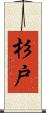 杉戸 Scroll