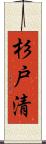 杉戸清 Scroll