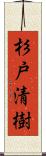 杉戸清樹 Scroll