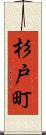 杉戸町 Scroll