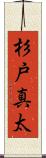 杉戸真太 Scroll