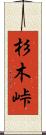 杉木峠 Scroll