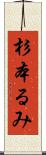 杉本るみ Scroll