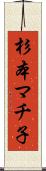 杉本マチ子 Scroll